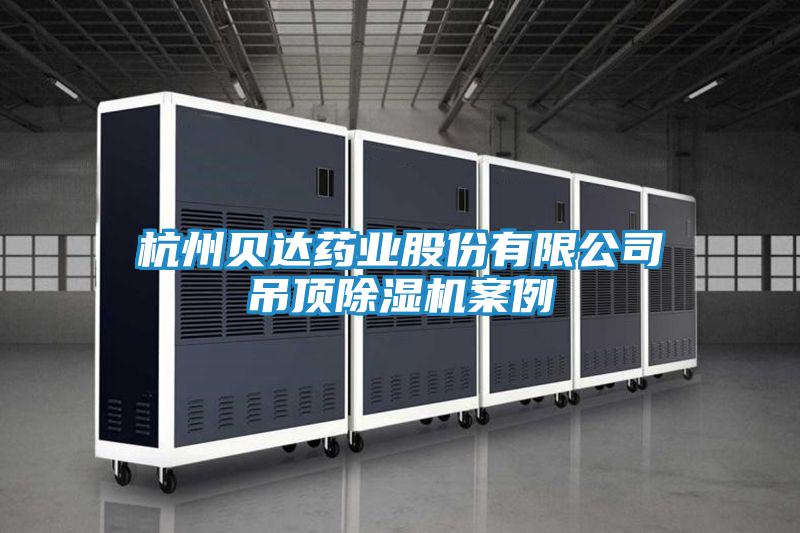 杭州貝達(dá)藥業(yè)股份有限公司吊頂除濕機(jī)案例
