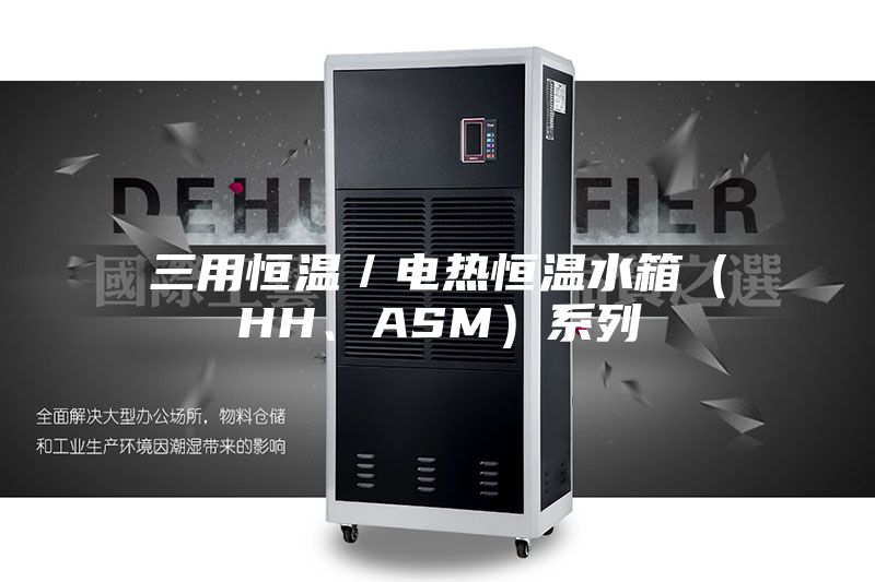三用恒溫／電熱恒溫水箱（HH、ASM）系列