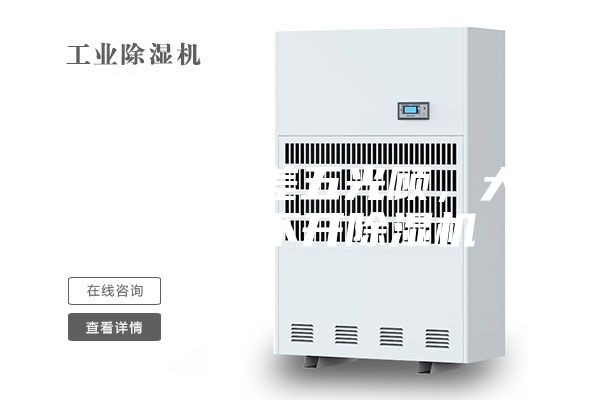 雨水隔三差五光顧，大場(chǎng)所離不開除濕機(jī)