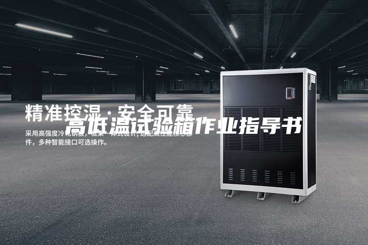 高低溫試驗(yàn)箱作業(yè)指導(dǎo)書(shū)