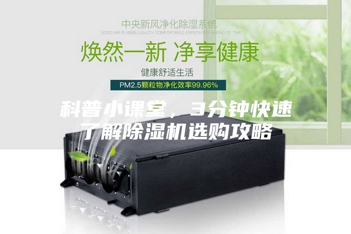 科普小課堂，3分鐘快速了解除濕機(jī)選購攻略