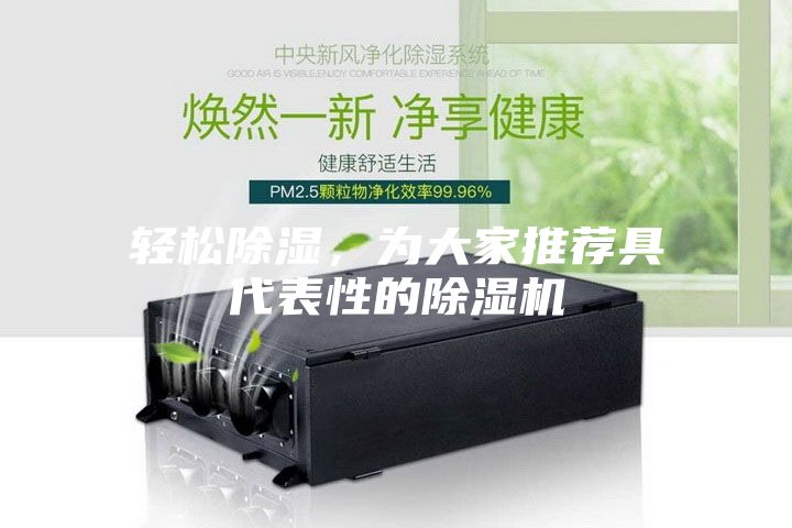 輕松除濕，為大家推薦具代表性的除濕機