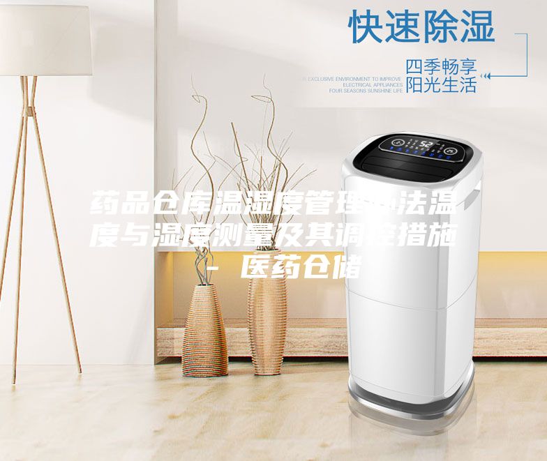 藥品倉(cāng)庫溫濕度管理辦法溫度與濕度測(cè)量及其調(diào)控措施 - 醫(yī)藥倉(cāng)儲(chǔ)