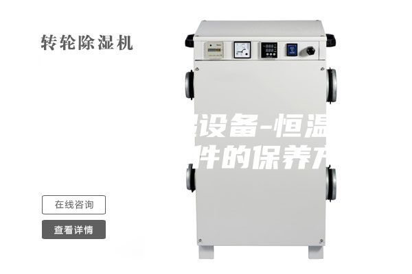 安詩曼除濕設(shè)備-恒溫恒濕試驗箱配件的保養(yǎng)方法