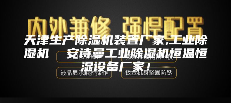 天津生產除濕機裝置廠家,工業除濕機  安詩曼工業除濕機恒溫恒濕設備廠家！