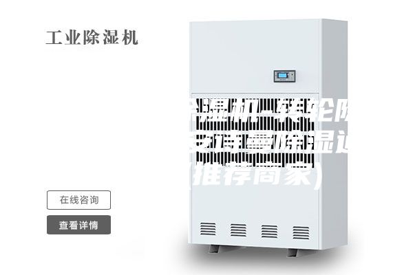高密轉(zhuǎn)輪除濕機(jī)-轉(zhuǎn)輪除濕機(jī)報(bào)價(jià)-安詩曼除濕通風(fēng)設(shè)備(推薦商家)