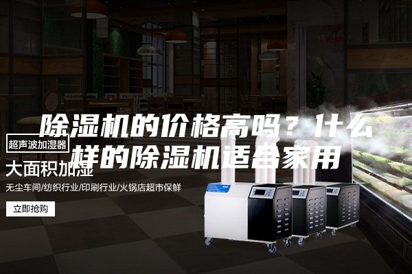 除濕機的價格高嗎？什么樣的除濕機適合家用