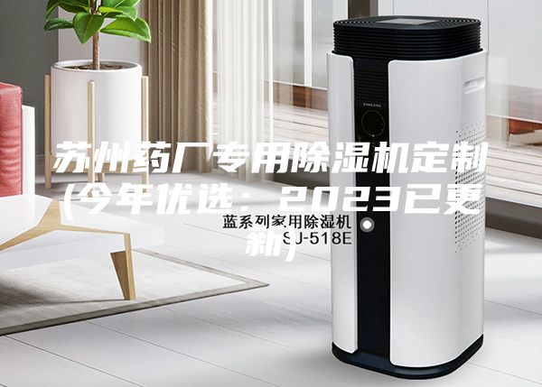 蘇州藥廠專用除濕機定制(今年優選：2023已更新)