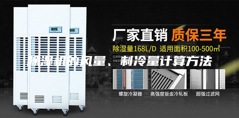 除濕機(jī)的風(fēng)量、制冷量計(jì)算方法