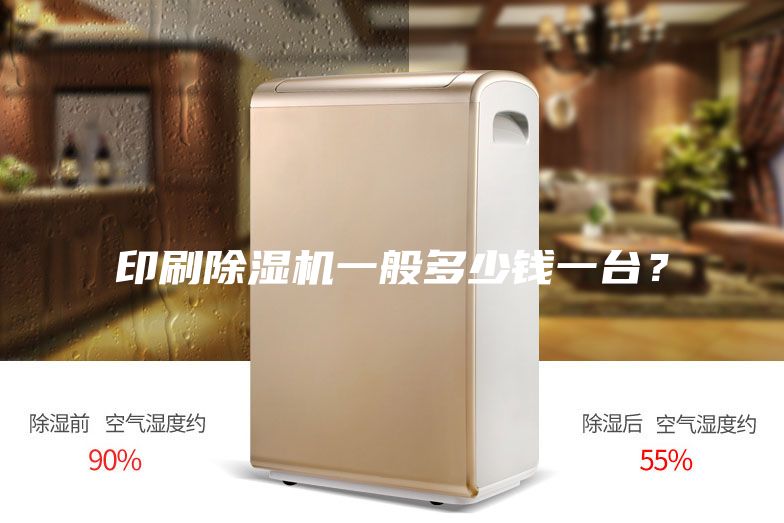 印刷除濕機(jī)一般多少錢一臺(tái)？