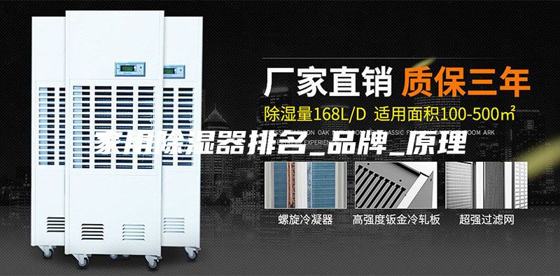 家用除濕器排名_品牌_原理