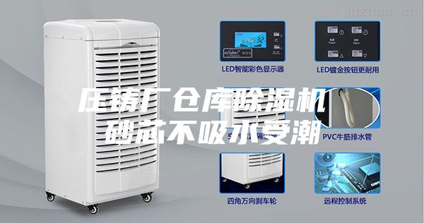 壓鑄廠倉庫除濕機(jī) 砂芯不吸水受潮