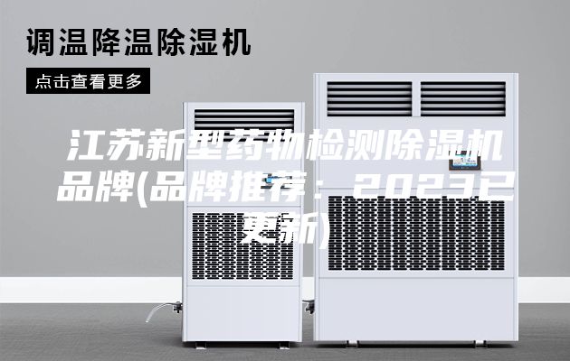 江蘇新型藥物檢測除濕機品牌(品牌推薦：2023已更新)