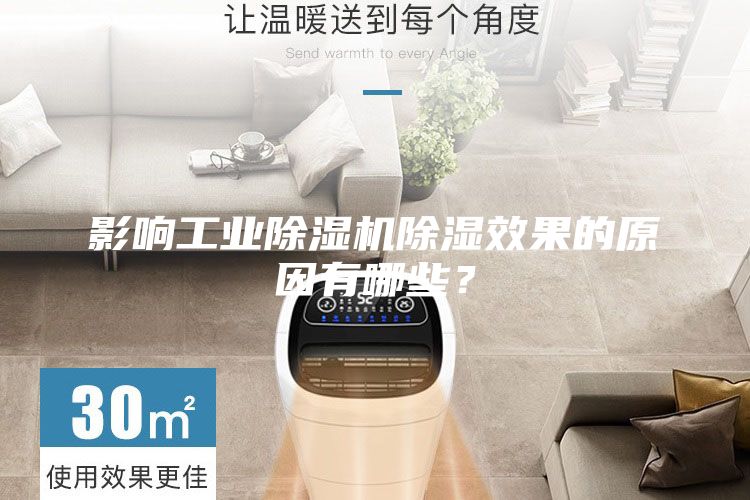 影響工業(yè)除濕機(jī)除濕效果的原因有哪些？