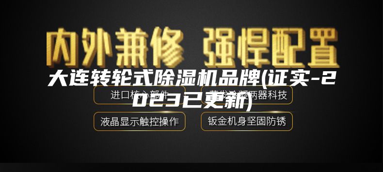大連轉輪式除濕機品牌(證實-2023已更新)