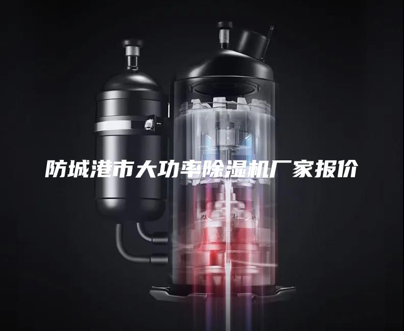 防城港市大功率除濕機(jī)廠家報價