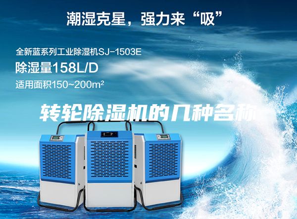轉(zhuǎn)輪除濕機(jī)的幾種名稱