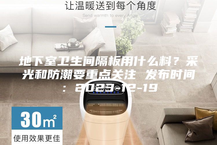 地下室衛(wèi)生間隔板用什么料？采光和防潮要重點(diǎn)關(guān)注 發(fā)布時(shí)間：2023-12-19