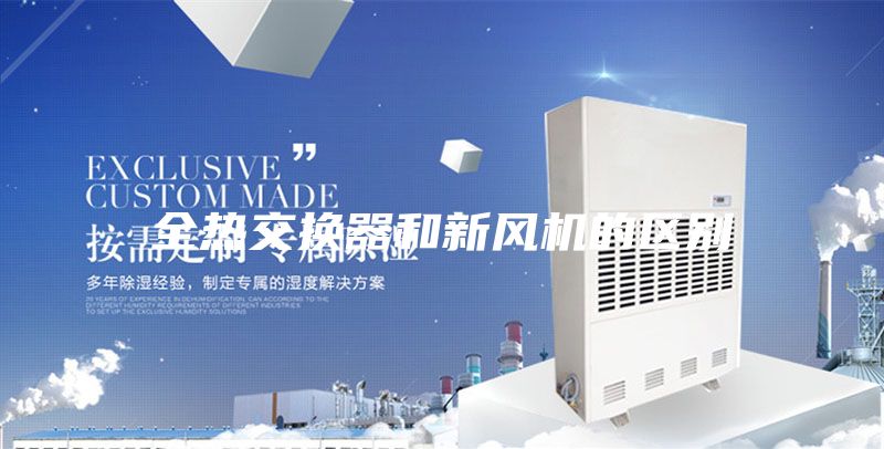 全熱交換器和新風機的區別