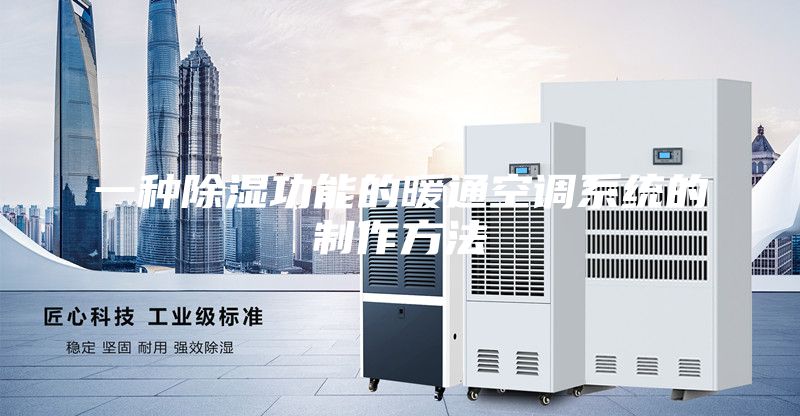 一種除濕功能的暖通空調系統的制作方法