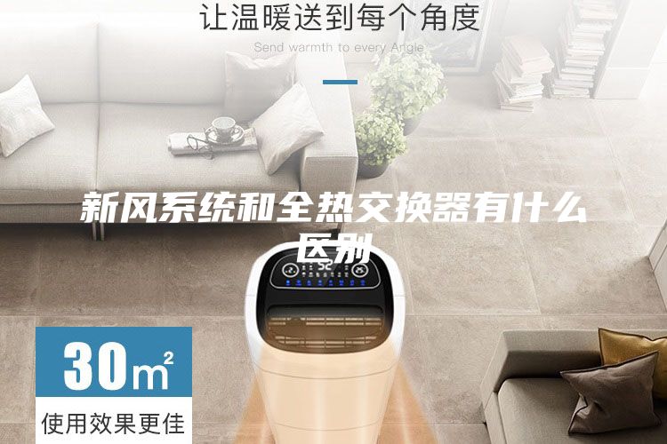 新風系統和全熱交換器有什么區別