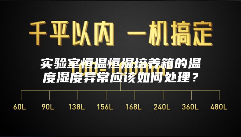 實驗室恒溫恒濕培養箱的溫度濕度異常應該如何處理？