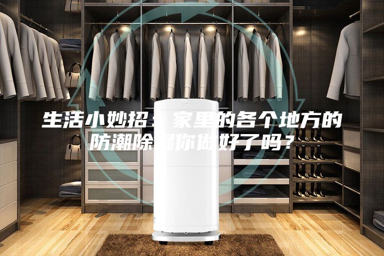 生活小妙招：家里的各個地方的防潮除濕你做好了嗎？