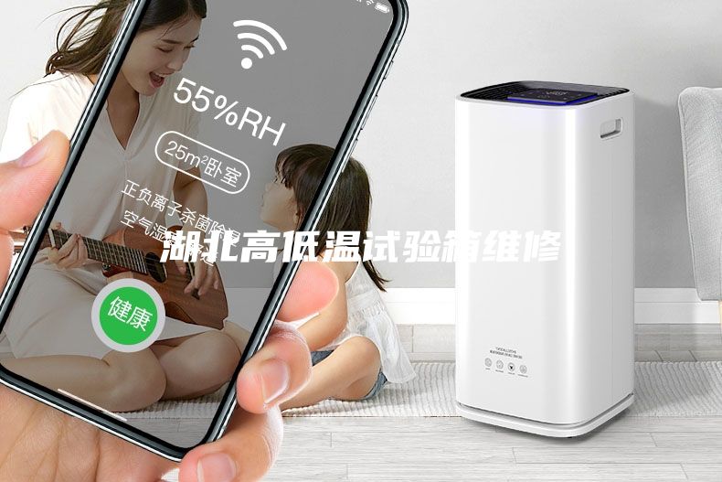 湖北高低溫試驗箱維修