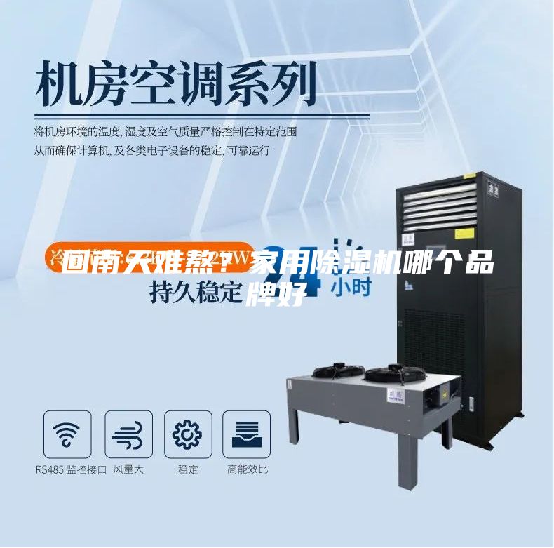 回南天難熬？家用除濕機哪個品牌好