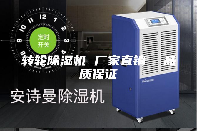 轉輪除濕機 廠家直銷  品質保證