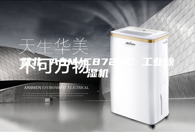 暨北 ASM-C8720C 工業除濕機