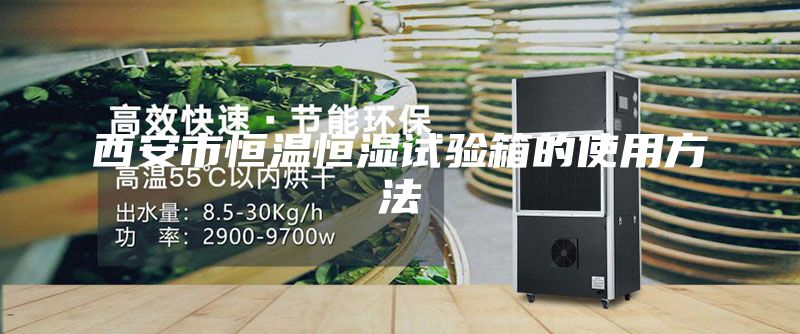 西安市恒溫恒濕試驗箱的使用方法