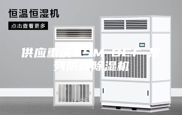 供應(yīng)重慶ASM-BCF-系列防爆除濕機(jī)