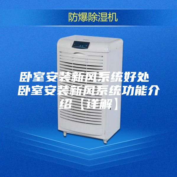 臥室安裝新風系統(tǒng)好處 臥室安裝新風系統(tǒng)功能介紹【詳解】