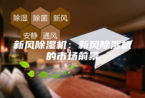 新風除濕機：新風除濕機的市場前景