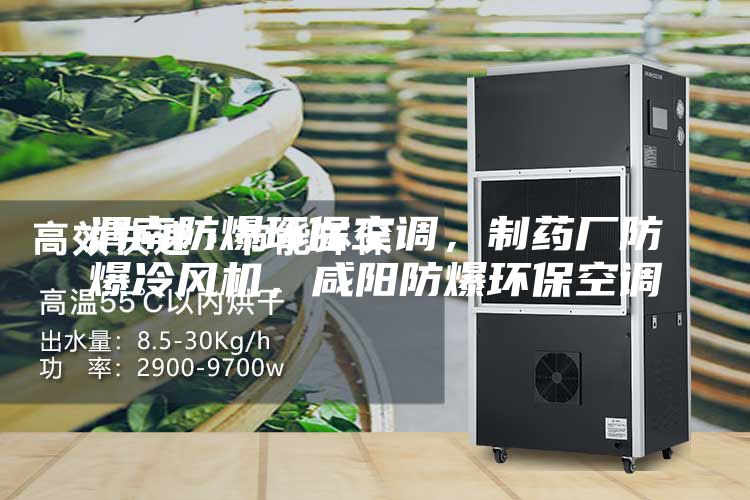 渭南防爆環?？照{，制藥廠防爆冷風機，咸陽防爆環?？照{