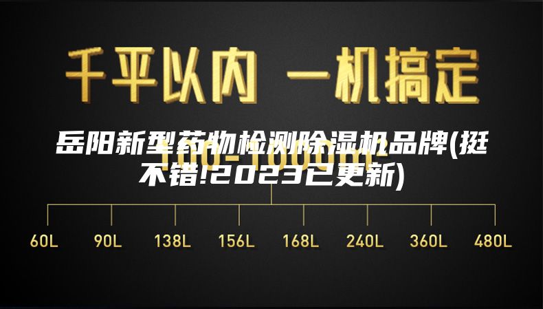 岳陽新型藥物檢測(cè)除濕機(jī)品牌(挺不錯(cuò)!2023已更新)