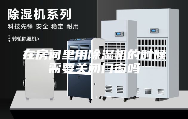 在房間里用除濕機的時候需要關(guān)閉門窗嗎