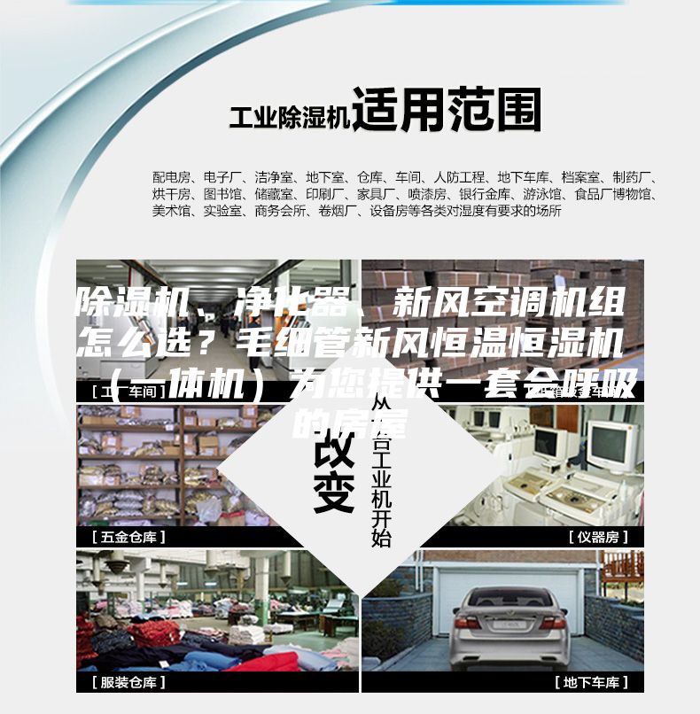 除濕機、凈化器、新風(fēng)空調(diào)機組怎么選？毛細(xì)管新風(fēng)恒溫恒濕機（一體機）為您提供一套會呼吸的房屋