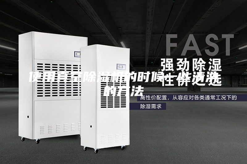 使用真空除濕機的時候一些清洗的方法