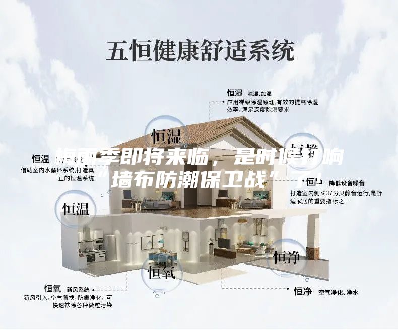 梅雨季即將來臨，是時候打響“墻布防潮保衛(wèi)戰(zhàn)”了！