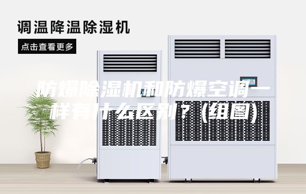 防爆除濕機和防爆空調一樣有什么區別？(組圖)