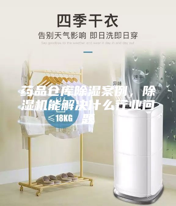 藥品倉庫除濕案例，除濕機能解決什么行業問題