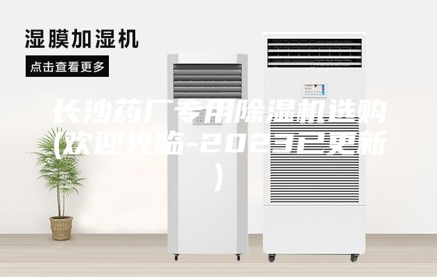 長沙藥廠專用除濕機選購(歡迎光臨-2023已更新)