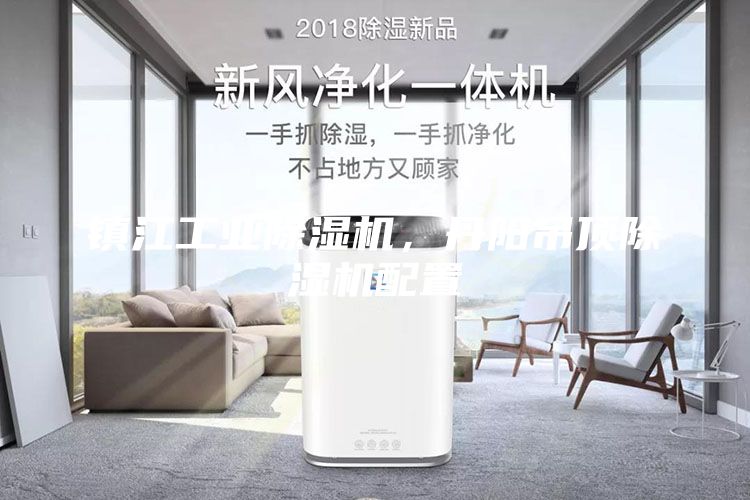 鎮江工業除濕機，丹陽吊頂除濕機配置