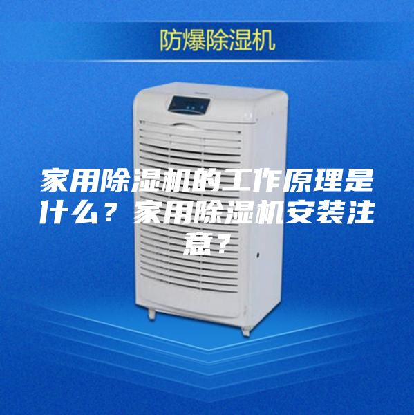家用除濕機的工作原理是什么？家用除濕機安裝注意？