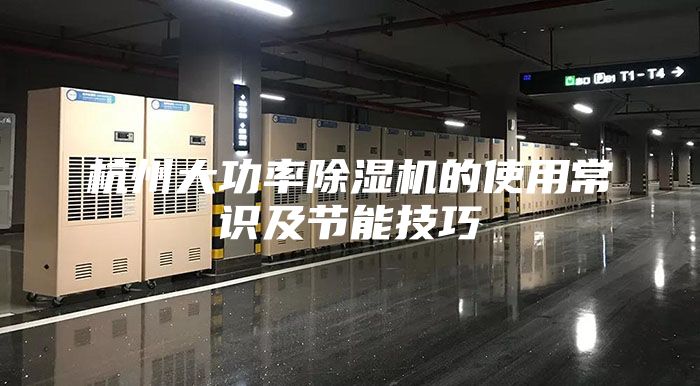杭州大功率除濕機的使用常識及節(jié)能技巧
