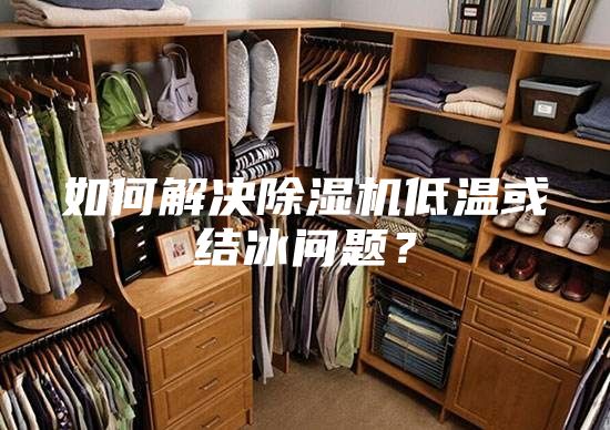 如何解決除濕機低溫或結冰問題？