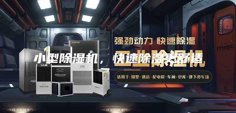 小型除濕機(jī)，快速除濕更舒適