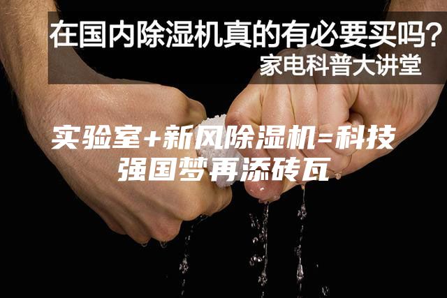 實(shí)驗(yàn)室+新風(fēng)除濕機(jī)=科技強(qiáng)國夢再添磚瓦
